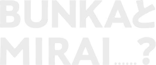 BUNKAとMIRAI…?