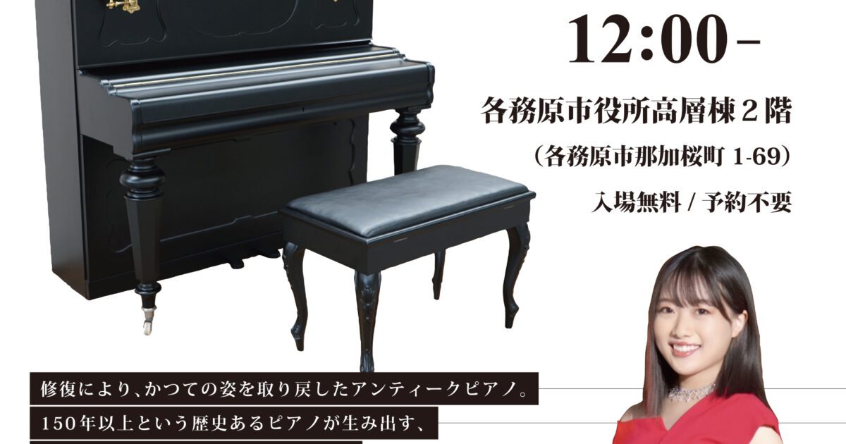 R6.3.27（水）アンティークピアノコンサート | かかみがはら未来文化財団
