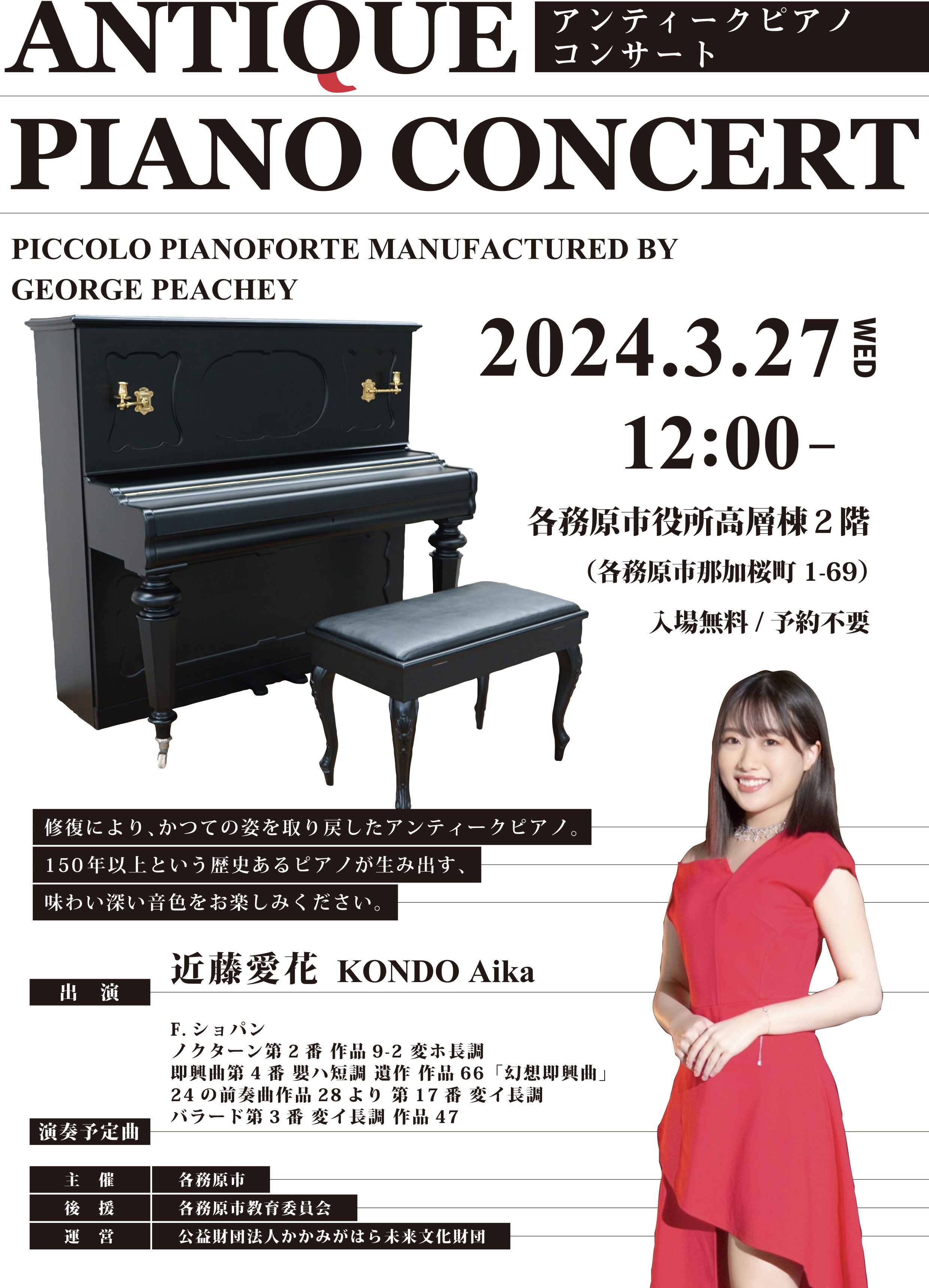 R6.3.27（水）アンティークピアノコンサート | かかみがはら未来文化財団