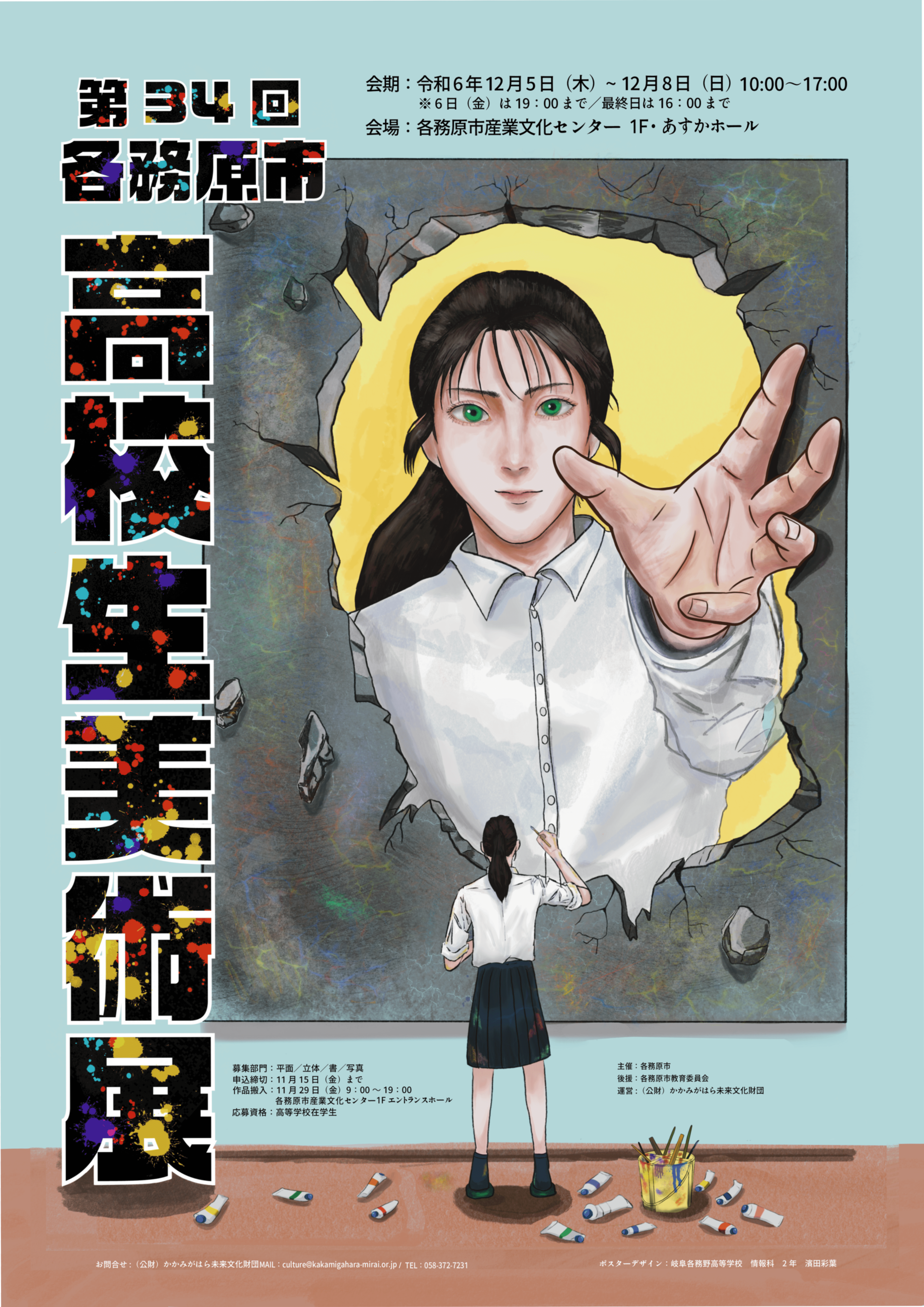 R6.12.5-8 第34回各務原市高校生美術展 | かかみがはら未来文化財団