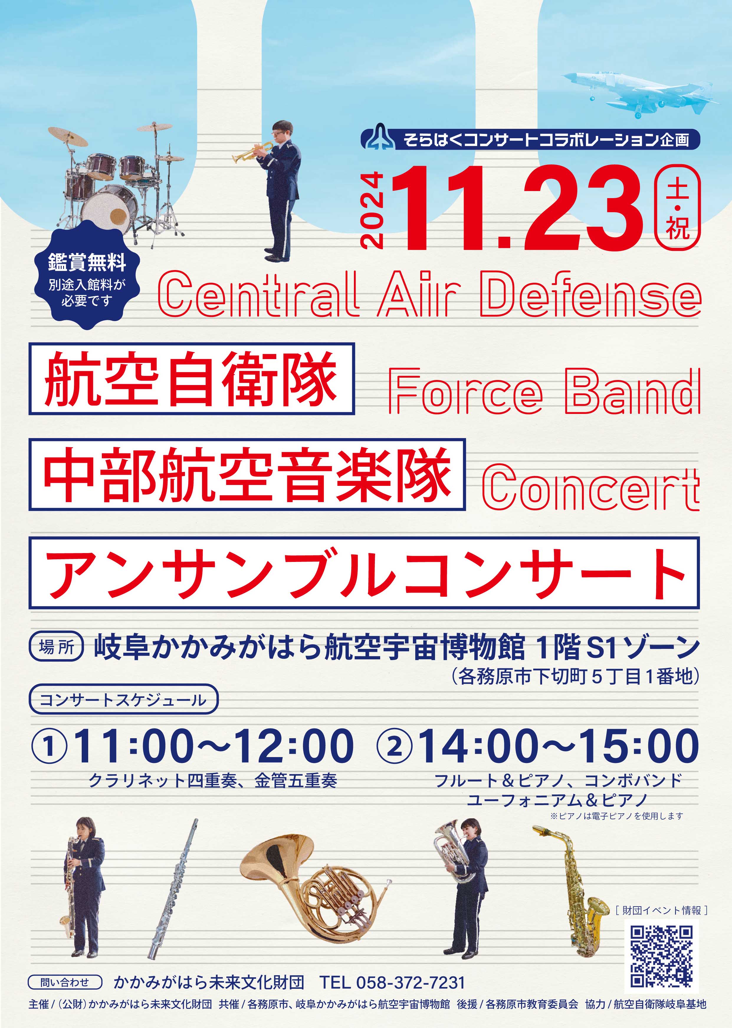 R6.11.23（土）航空自衛隊 中部航空音楽隊 アンサンブルコンサート