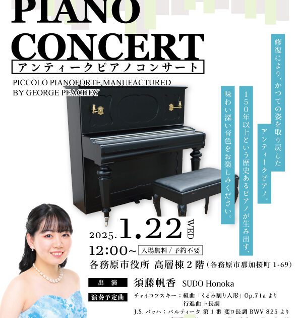 R7.1.22（水）アンティークピアノコンサート | かかみがはら未来文化財団