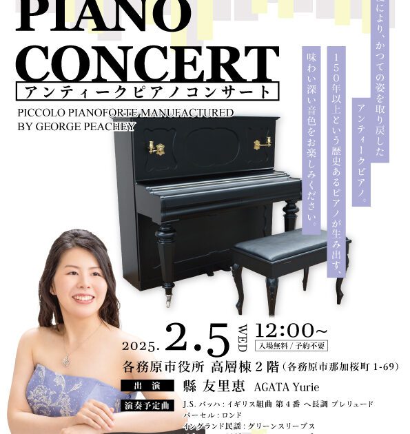 R7.2.5（水）アンティークピアノコンサート | かかみがはら未来文化財団