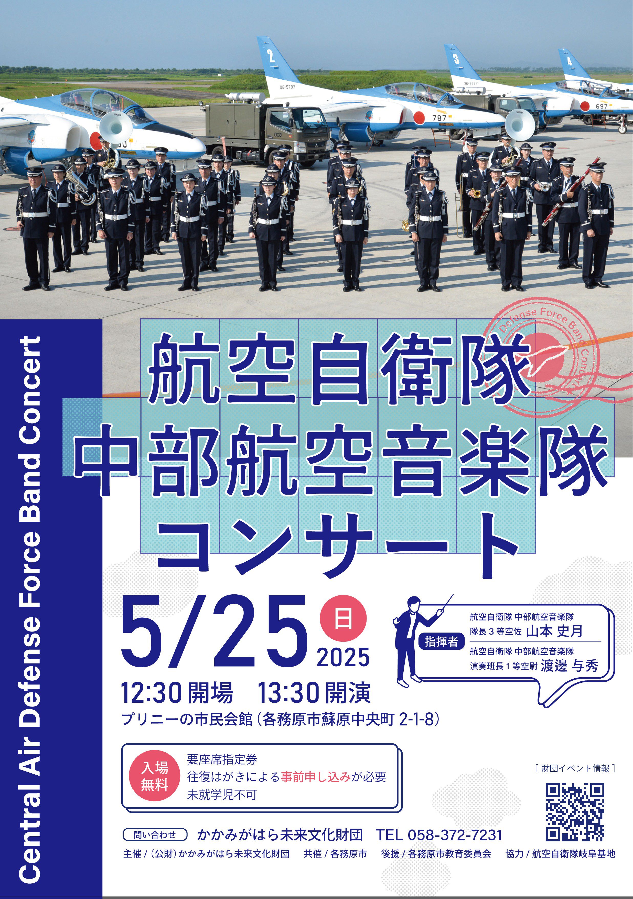 R7.5.25（日）航空自衛隊 中部航空音楽隊コンサート | かかみがはら