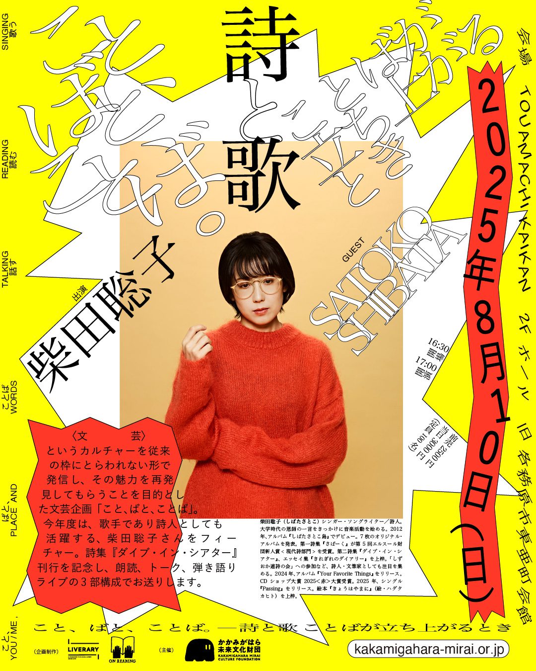 こと、ばと、ことば。＜詩と歌 ことばが立ち上がるとき＞ | かかみが 