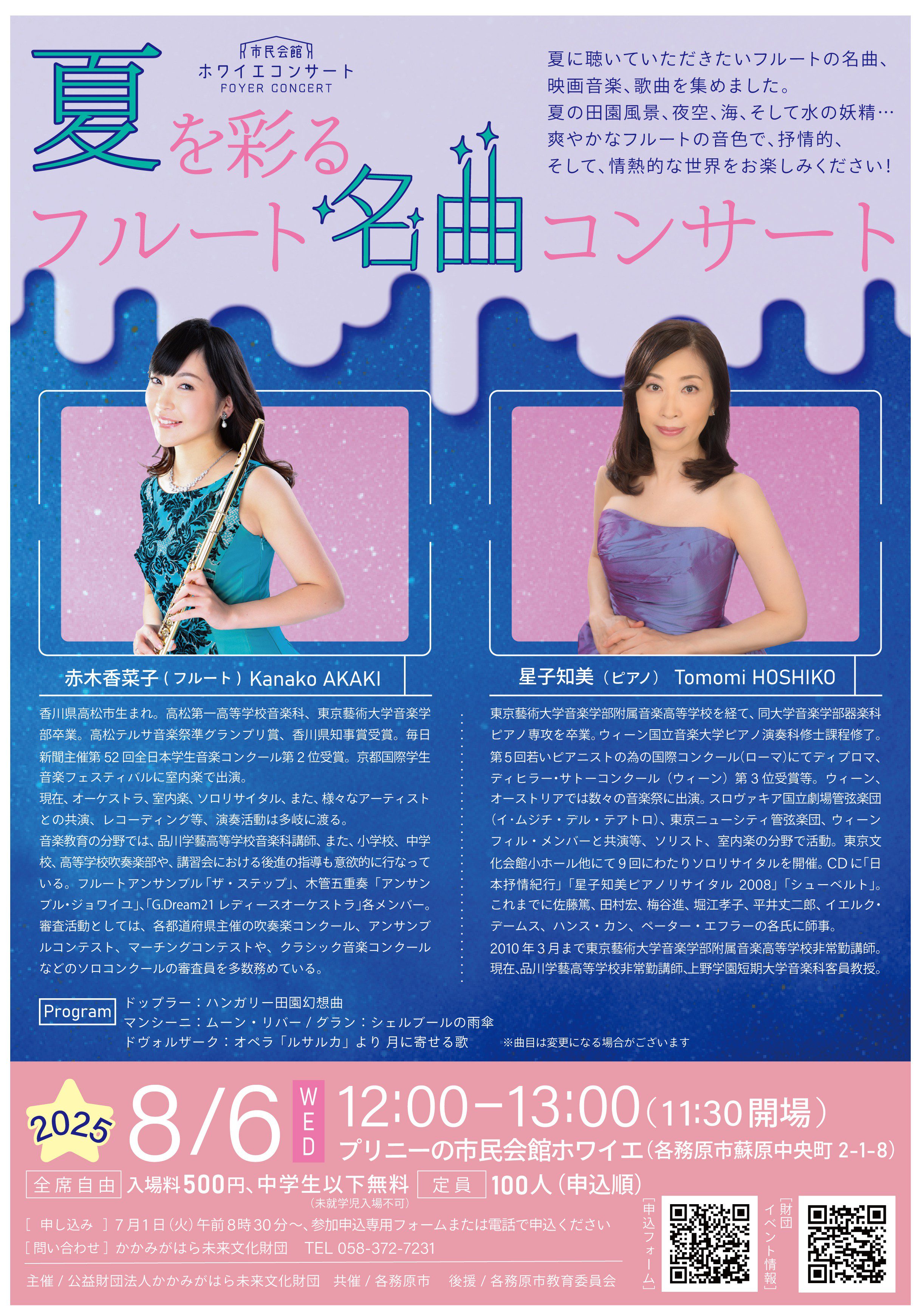 R7.8.6（水）市民会館ホワイエコンサート | かかみがはら未来文化財団