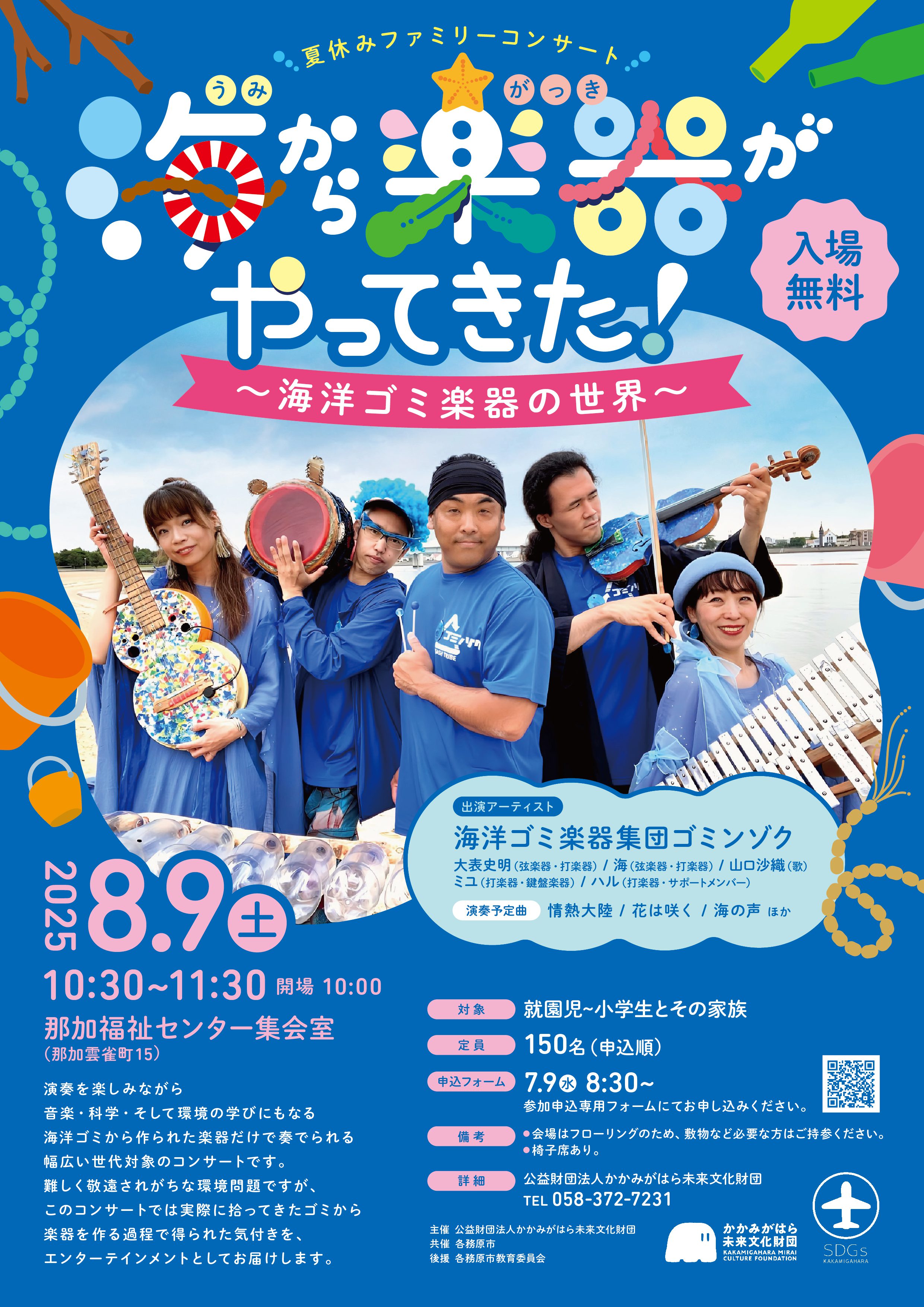 R7.8.9（土）夏休みファミリーコンサート/那加福祉センター | かかみが