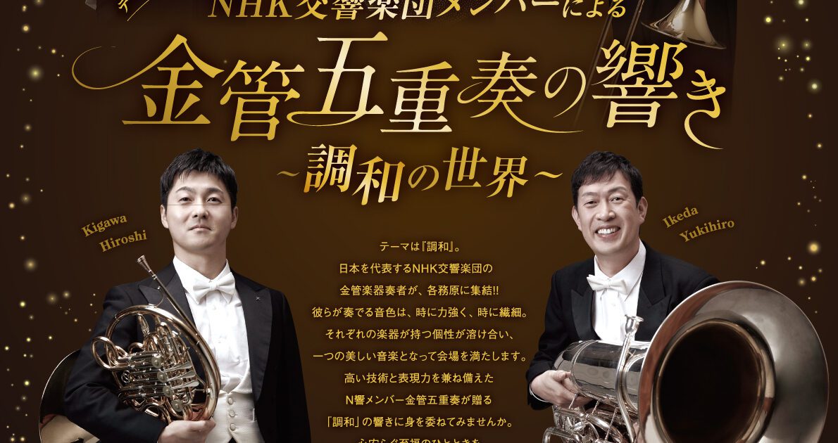 R7.11.1（土）NHK交響楽団メンバーによる金管五重奏の響き ～調和の