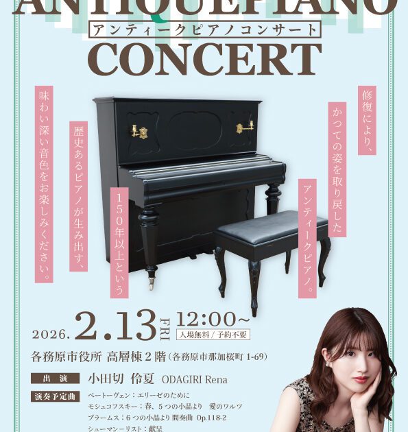 R8.2.13（金）アンティークピアノコンサート | かかみがはら未来文化財団