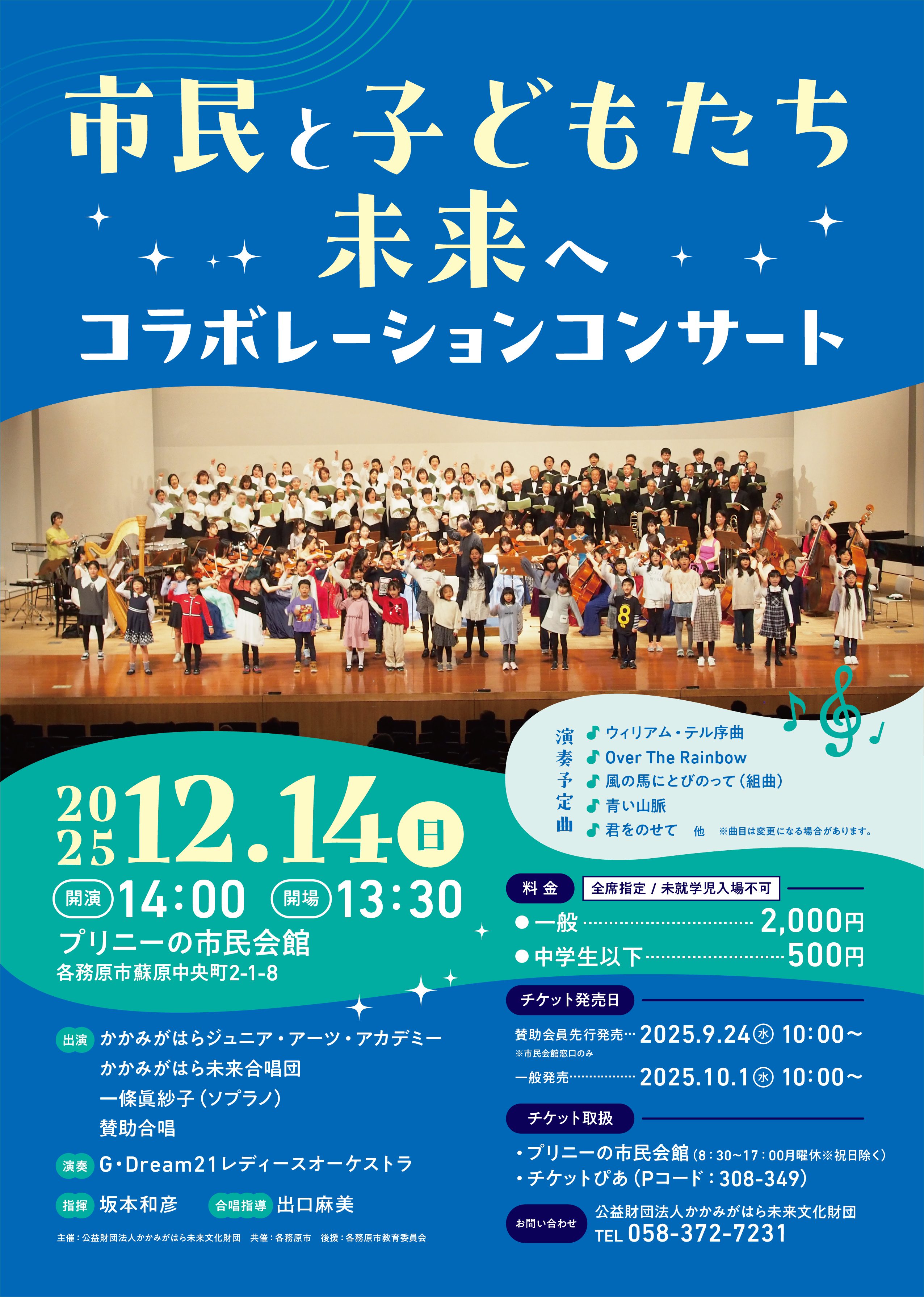R7.12.14（日）市民と子どもたち 未来へ コラボレーションコンサート 
