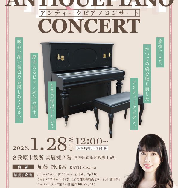 R8.1.28（水）アンティークピアノコンサート | かかみがはら未来文化財団