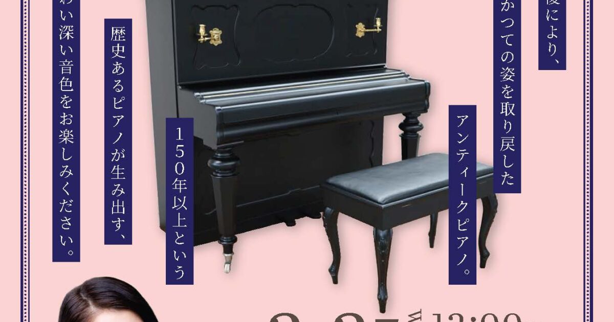 R8.2.25（水）アンティークピアノコンサート | かかみがはら未来文化財団
