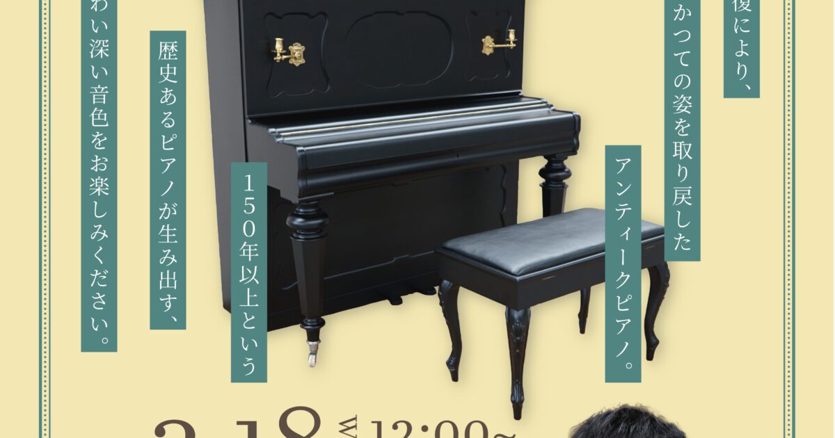R8.3.18（水）アンティークピアノコンサート | かかみがはら未来文化財団