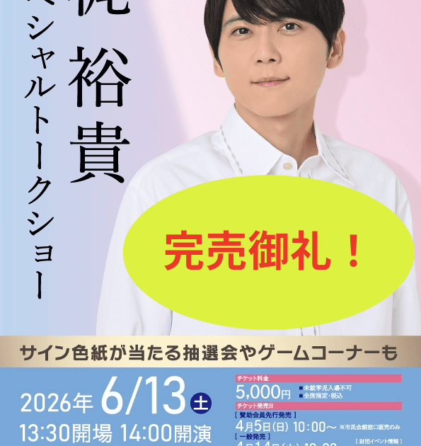 R8.6.13(土)梶 裕貴スペシャルトークショー | かかみがはら未来文化財団