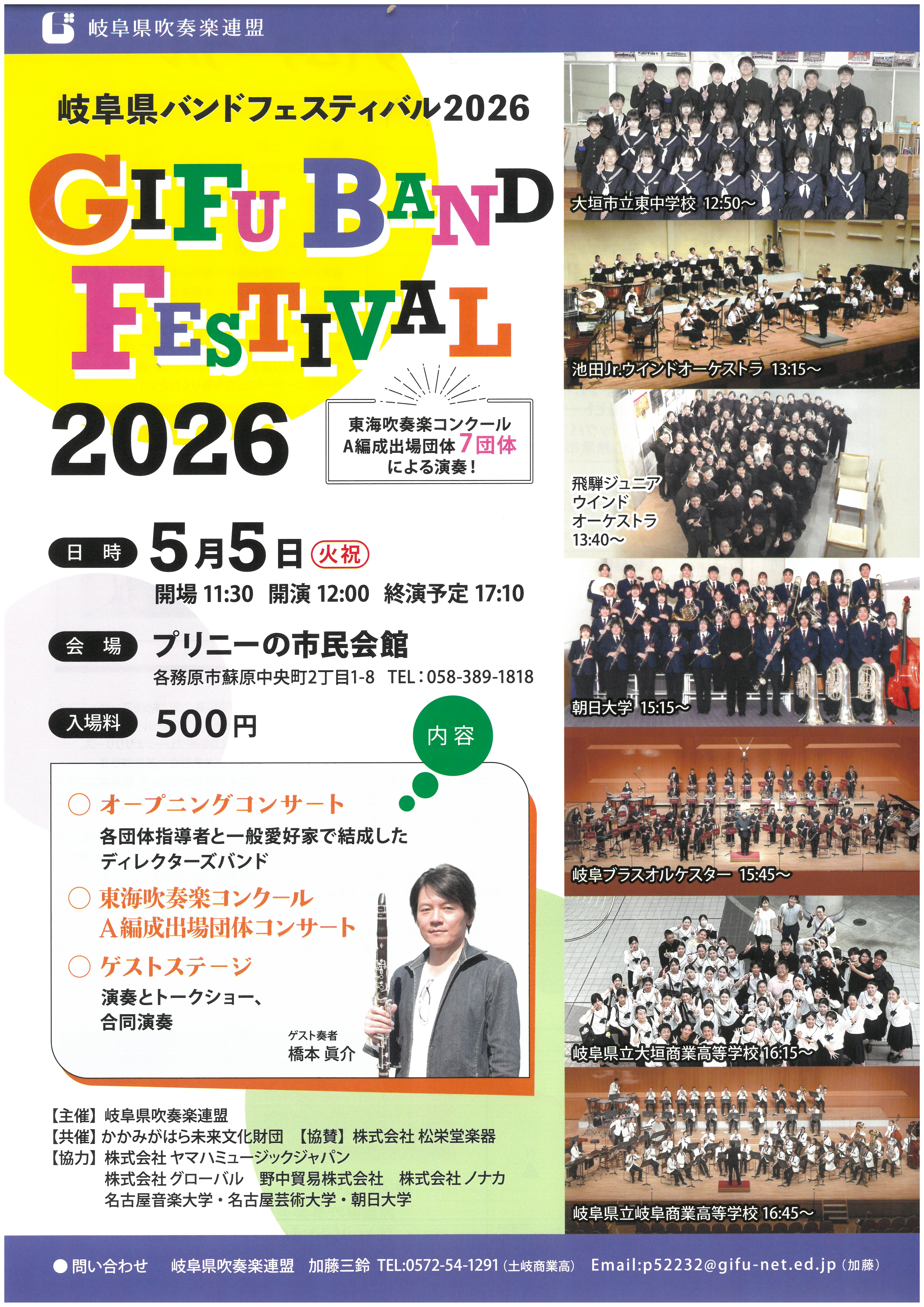 R8.5.5（火祝）岐阜県バンドフェスティバル2026 | かかみがはら未来