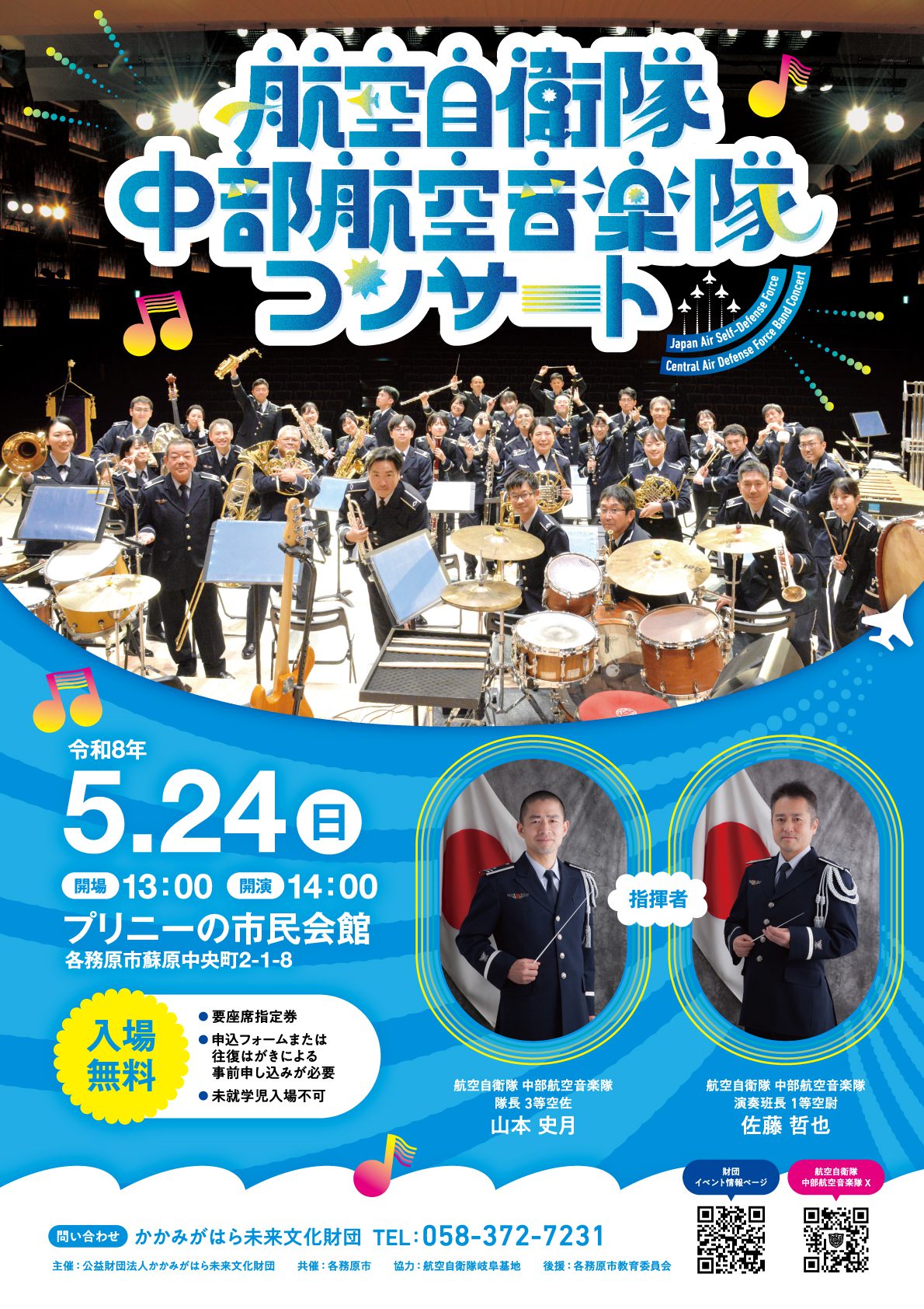 R8.5.24（日）航空自衛隊 中部航空音楽隊コンサート | かかみがはら